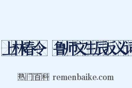 上林春令·鲁师文生辰反义词是什么意思的图片